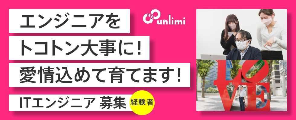 アンリミ株式会社 Itエンジニアの求人情報 福岡の求人 転職ならジョブアンテナ福岡