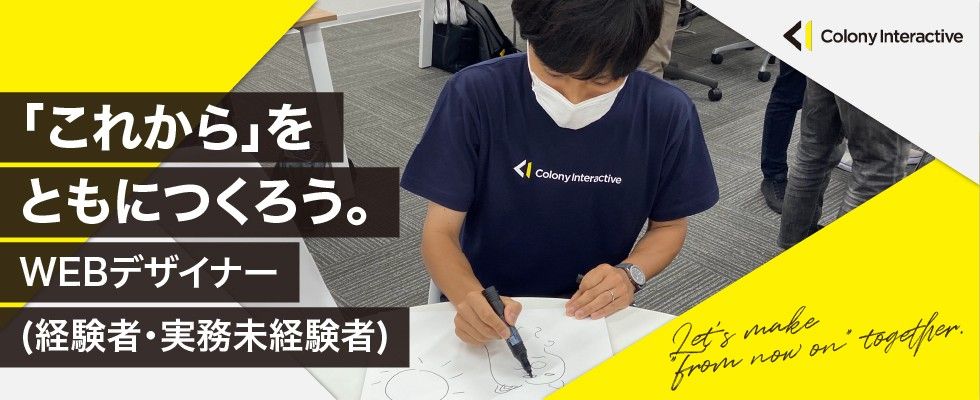 コロニーインタラクティブ株式会社 Webデザイナー 経験者 実務未経験者 の求人情報 福岡の求人 転職ならジョブアンテナ福岡