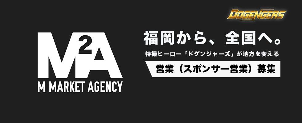 株式会社エムマーケットエージェンシー 営業 スポンサー営業 の求人情報 福岡の求人 転職ならジョブアンテナ福岡